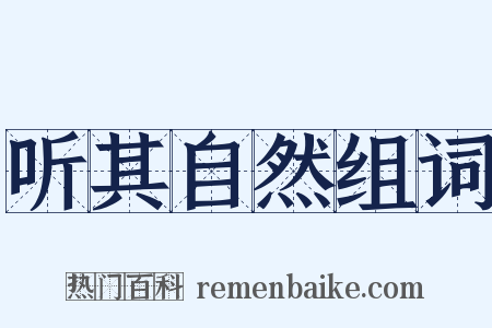 听其自然组词是什么意思的图片